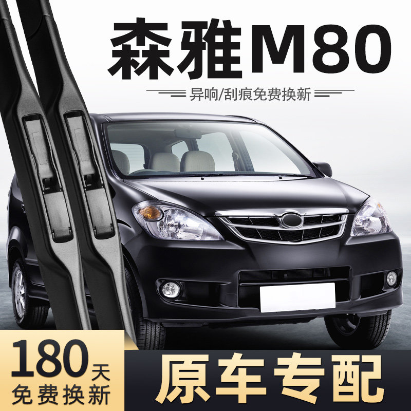 中国一汽森雅m80前雨刮器14款原装11原厂09胶条片汽车配件雨刷条