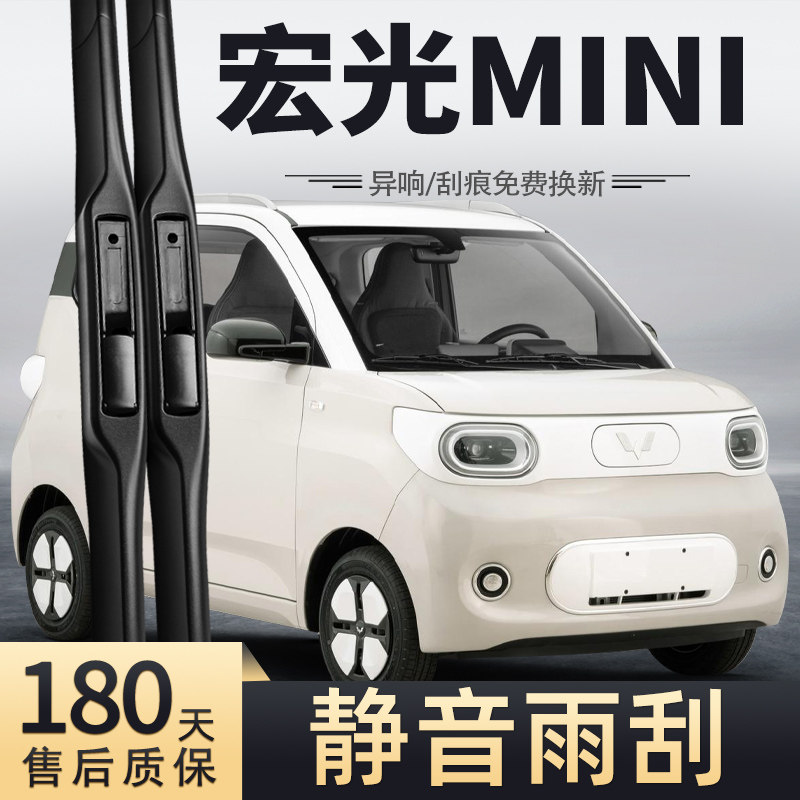2024款宏光MINI雨刮器