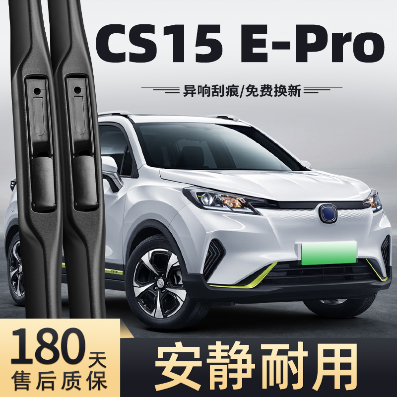 长安CS15E-Pro雨刮器