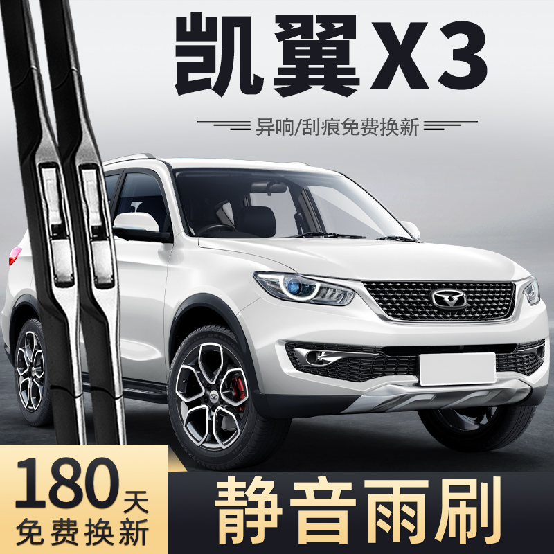 16至19款凯翼X3雨刮器
