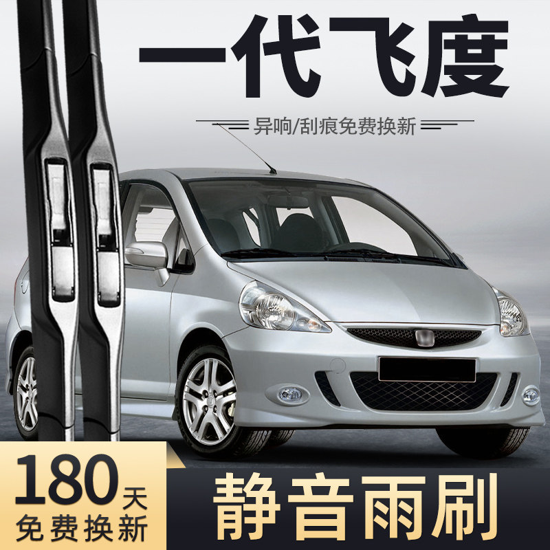 适用04至07年飞度雨刮器