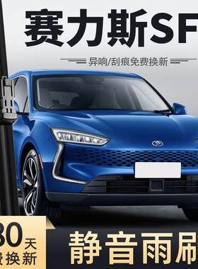 适用赛力斯SF5雨刮器片2021款20汽车21胶条2020华为智选配件雨刷