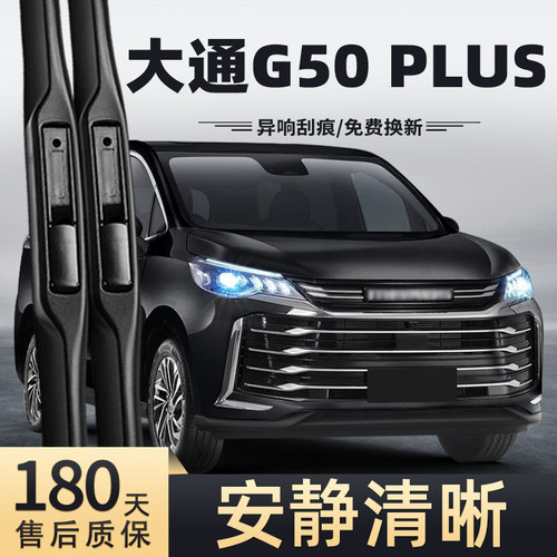 21至24款大通G50PLUS雨刮器