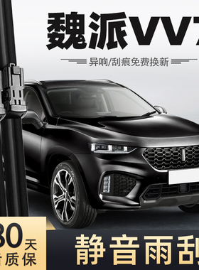 适用魏派VV7雨刮器2017款17年18原装WEYVV7胶条WEY魏牌VV7S雨刷片