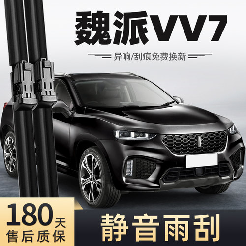 17至19款魏派VV7雨刮器