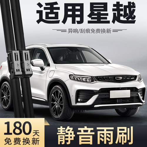 2019-2020款吉利星越雨刮器
