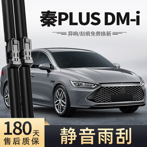 21至24款秦PLUSDM-i雨刮器