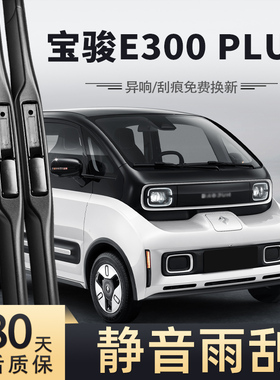 适用宝骏E300PLUS雨刮器20款21专用原装宝俊E300星际未来胶条雨刷