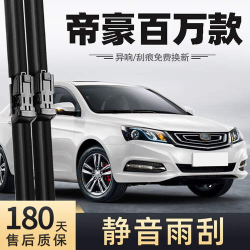 2017款帝豪百万款雨刮器