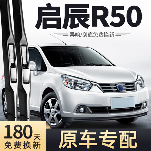12至16款启辰R50雨刮器