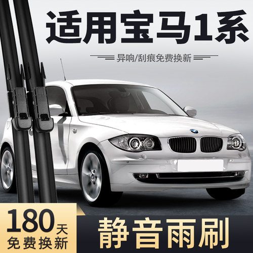 适用07至11款宝马1系雨刮器