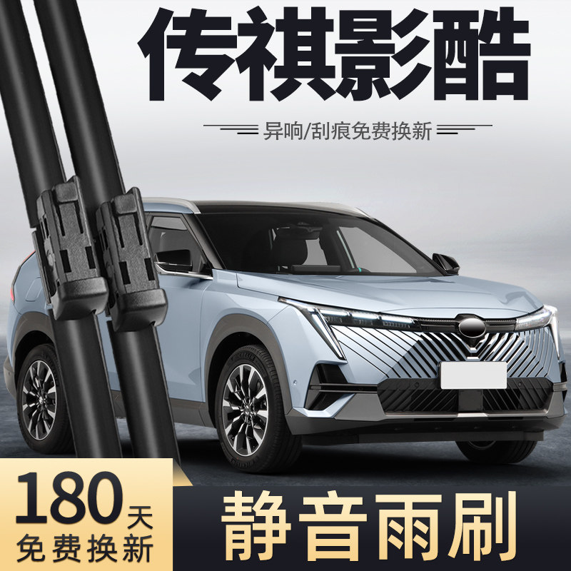 广汽传祺影酷雨刮器片2023款23专用22汽车用品配件胶条传祺雨刷条怎么看?