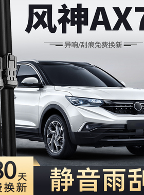 适用东风风神AX7雨刮器19原装胶条2019-2020款2021年20-21雨刷片