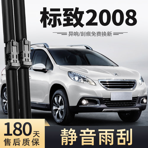 14至19款标致2008雨刮器