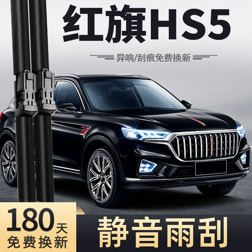 19至22款红旗HS5雨刮器