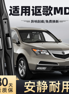 适用讴歌MDX雨刮器2010款10原装2011年11原厂无骨胶条配件雨刷片