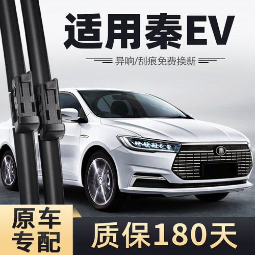 19至21款比亚迪秦EV雨刮器