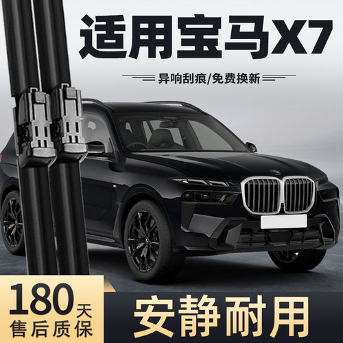 23-24款宝马X7运动雨刮器