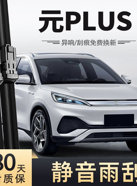适用比亚迪元Plus雨刮器2022-2023款22年23原装胶条BYD前雨刷片