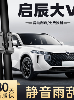 适用东风启辰大V雨刮器片2021款21天王版22爱豆版启晨汽车雨刷条