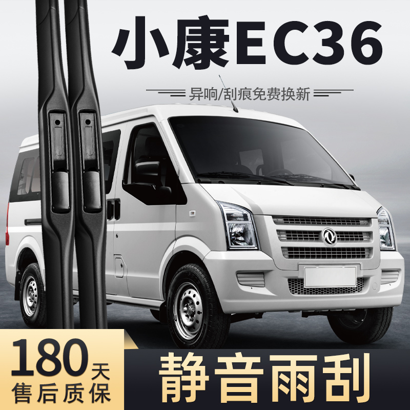 17至22款东风小康EC36雨刮器