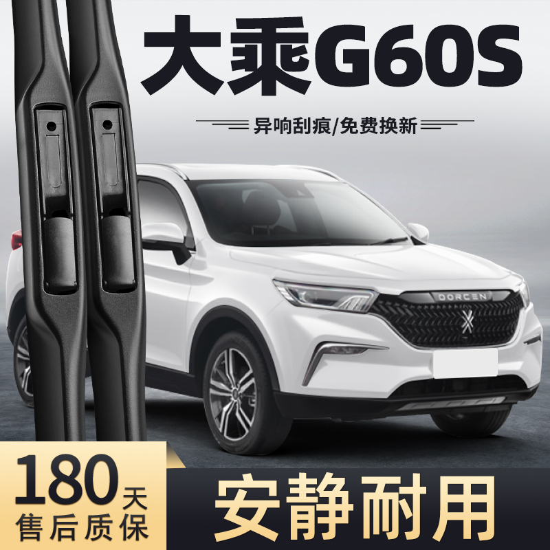 19-20款大乘G60S雨刮器