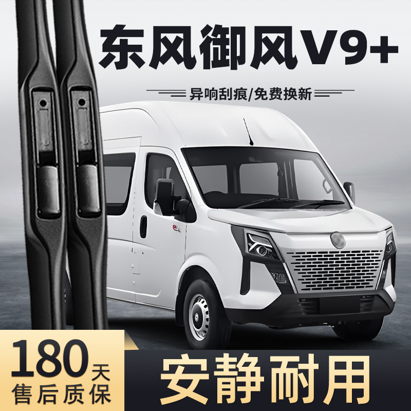 23-24款东风御风V9+雨刮器