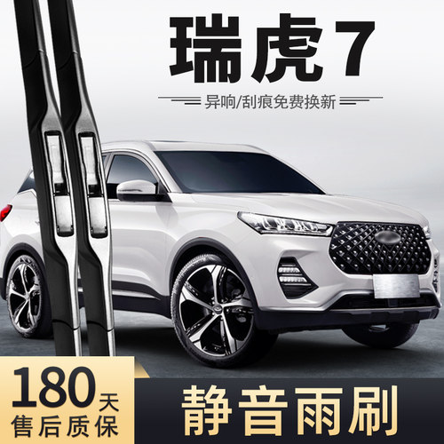 20-21款奇瑞瑞虎7雨刮器