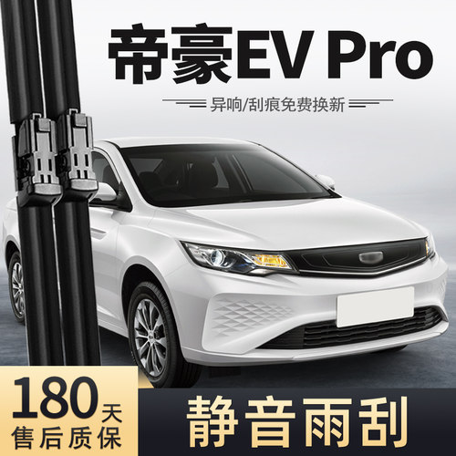 适用21-22款帝豪EVPro雨刮器