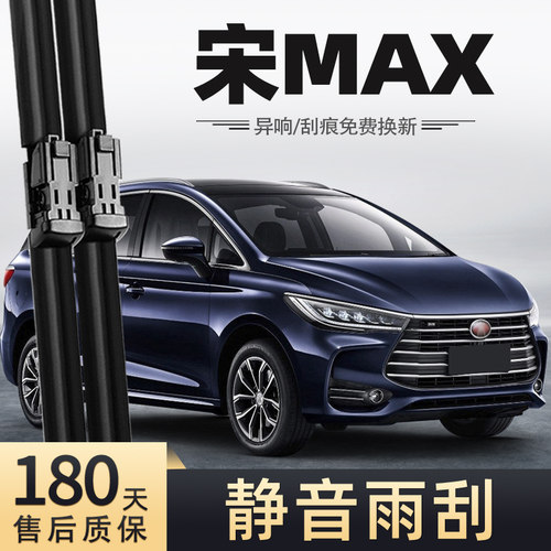17至20款比亚迪宋MAX雨刮器
