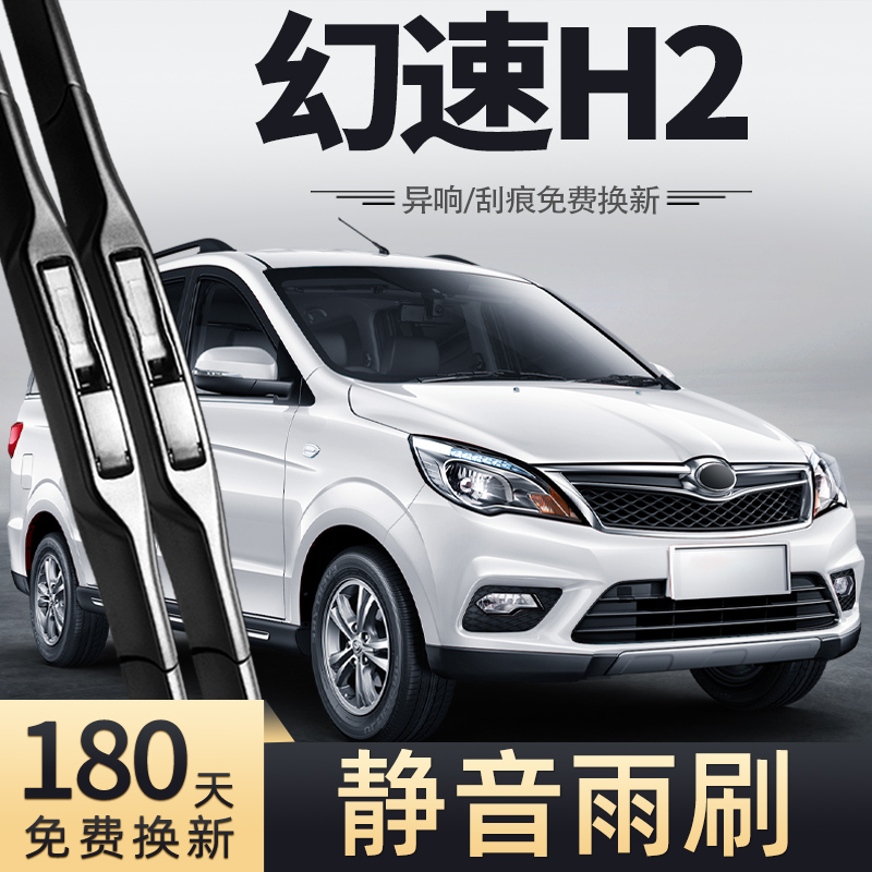 15-16款北汽幻速H2雨刮器