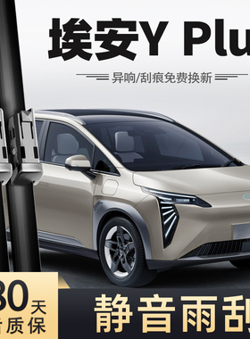适用广汽埃安YPLUS雨刮器2023款22年2022胶条AION Y PLUS雨刷片