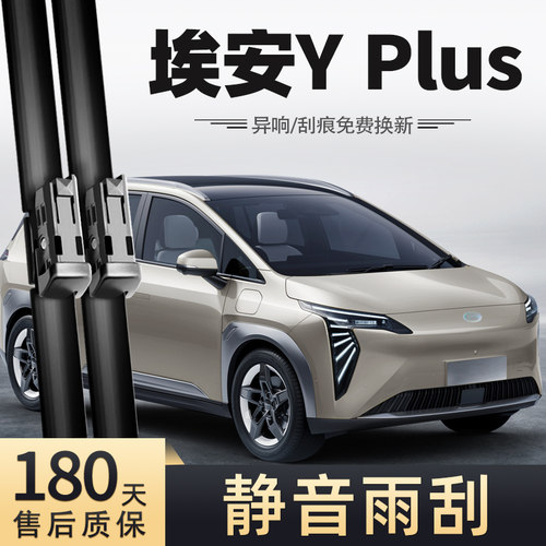 22至25款埃安YPLUS雨刮器