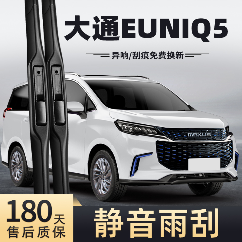 19至22款大通EUNIQ5雨刮器