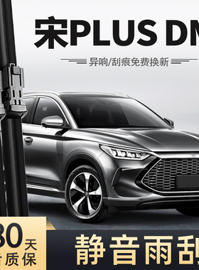 适用比亚迪宋PlusDMi雨刮器21款2021年宋plus dmi专用胶条雨刷片
