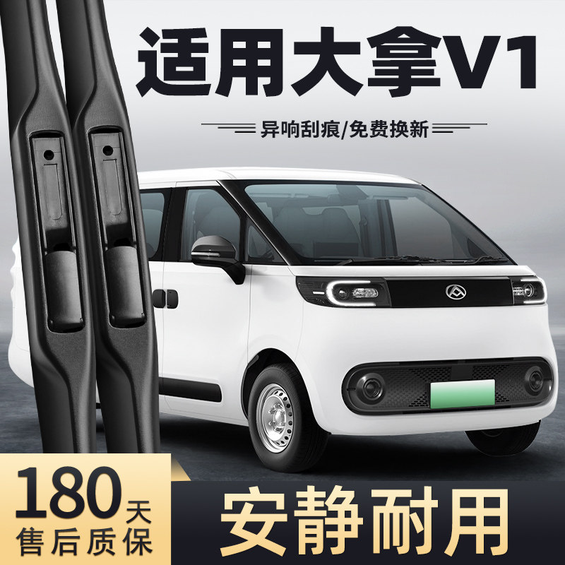 24-25款大通大拿V1雨刮器图片