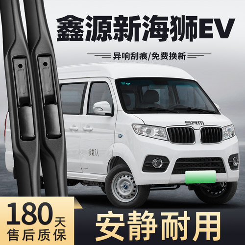 17至23款鑫源新海狮EV雨刮器