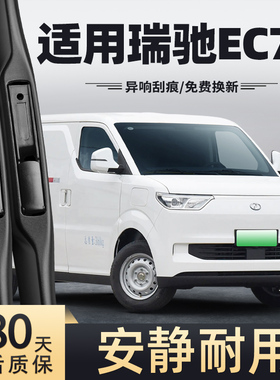 适用瑞驰EC75雨刮器2024款24原装23原厂25货运专用无骨胶条雨刷片