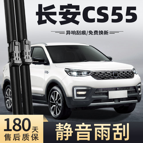 2017-2019款长安CS55雨刮器