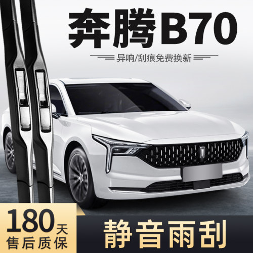 21至23款奔腾B70雨刮器