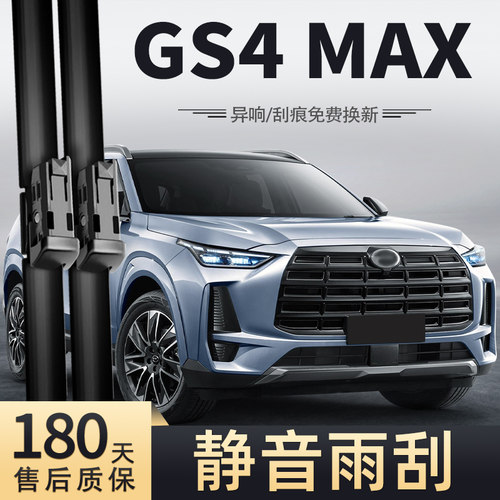 2024款传祺GS4MAX雨刮器