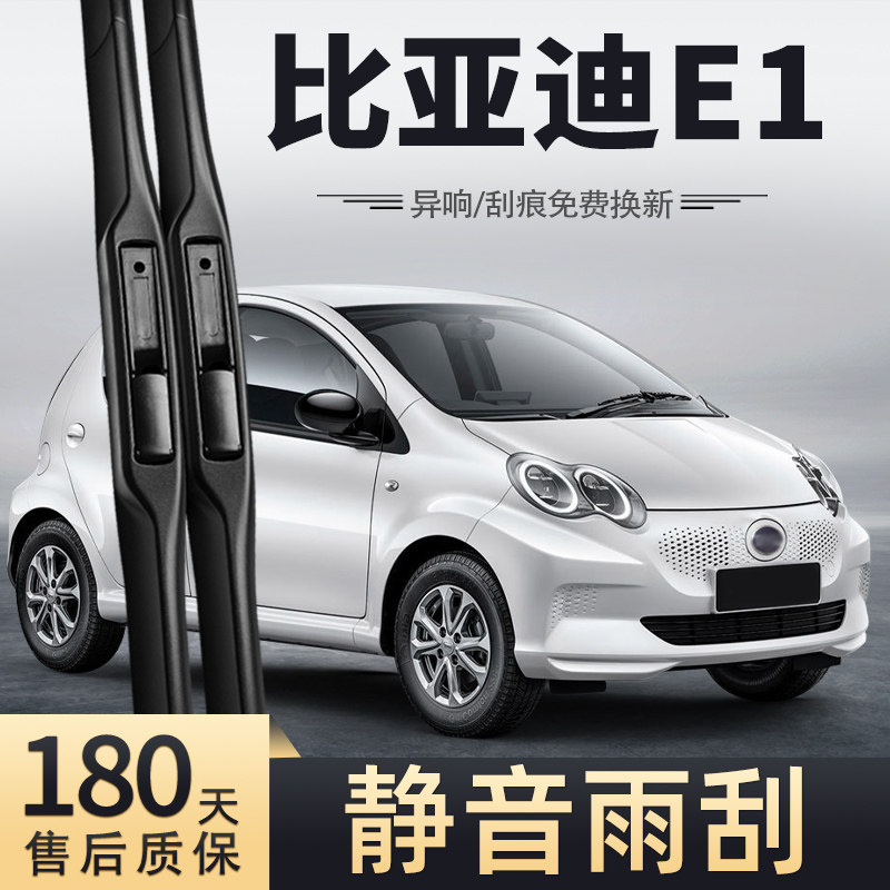2019款比亚迪E1雨刮器