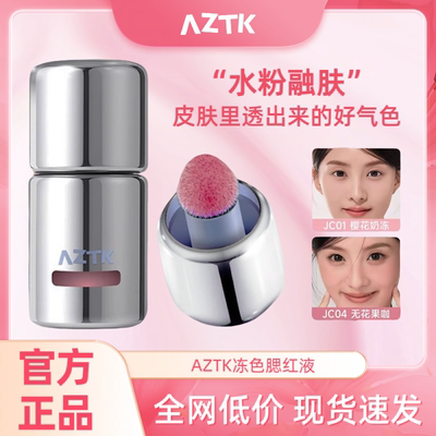 aztk液体腮红atzk高光修容三合一