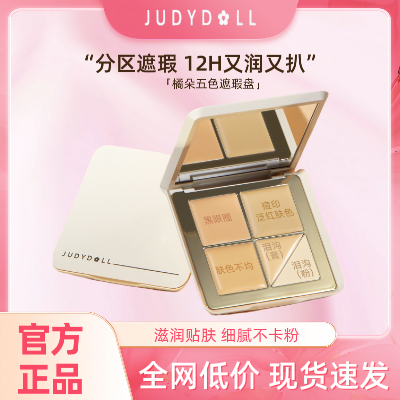 橘朵遮瑕膏盘遮盖斑点脸部老牌国货适合干皮的巨遮瑕强力超强