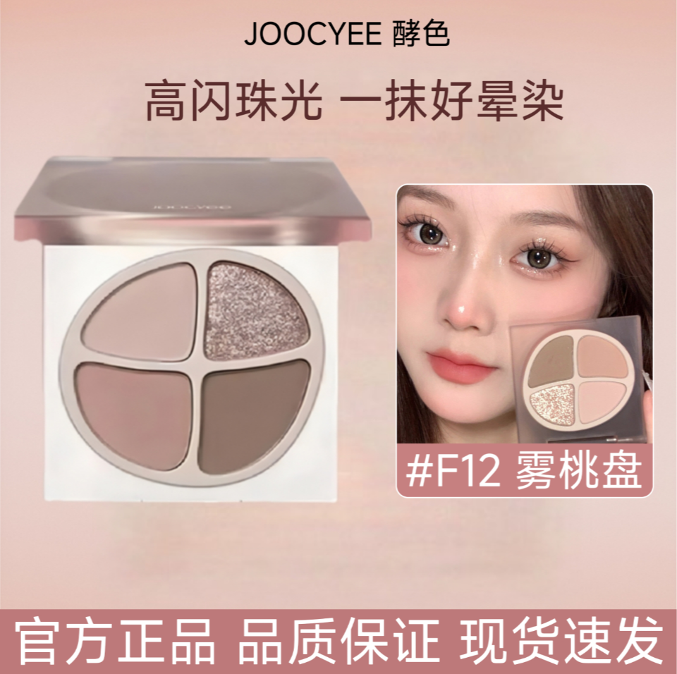 2024新款酵色眼影盘四色彩色正品新手初学者日常淡妆酵素化妆师