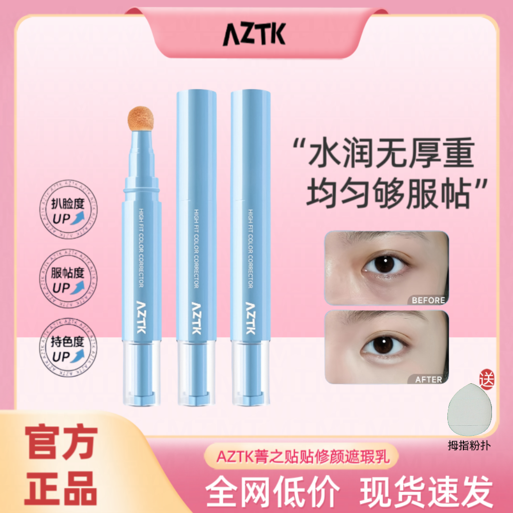 aztk遮瑕提亮液遮瑕膏遮盖斑点