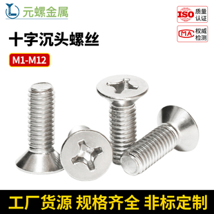 304不锈钢十字沉头螺丝机螺钉十字平头机丝小螺丝大全螺栓M3M4M5