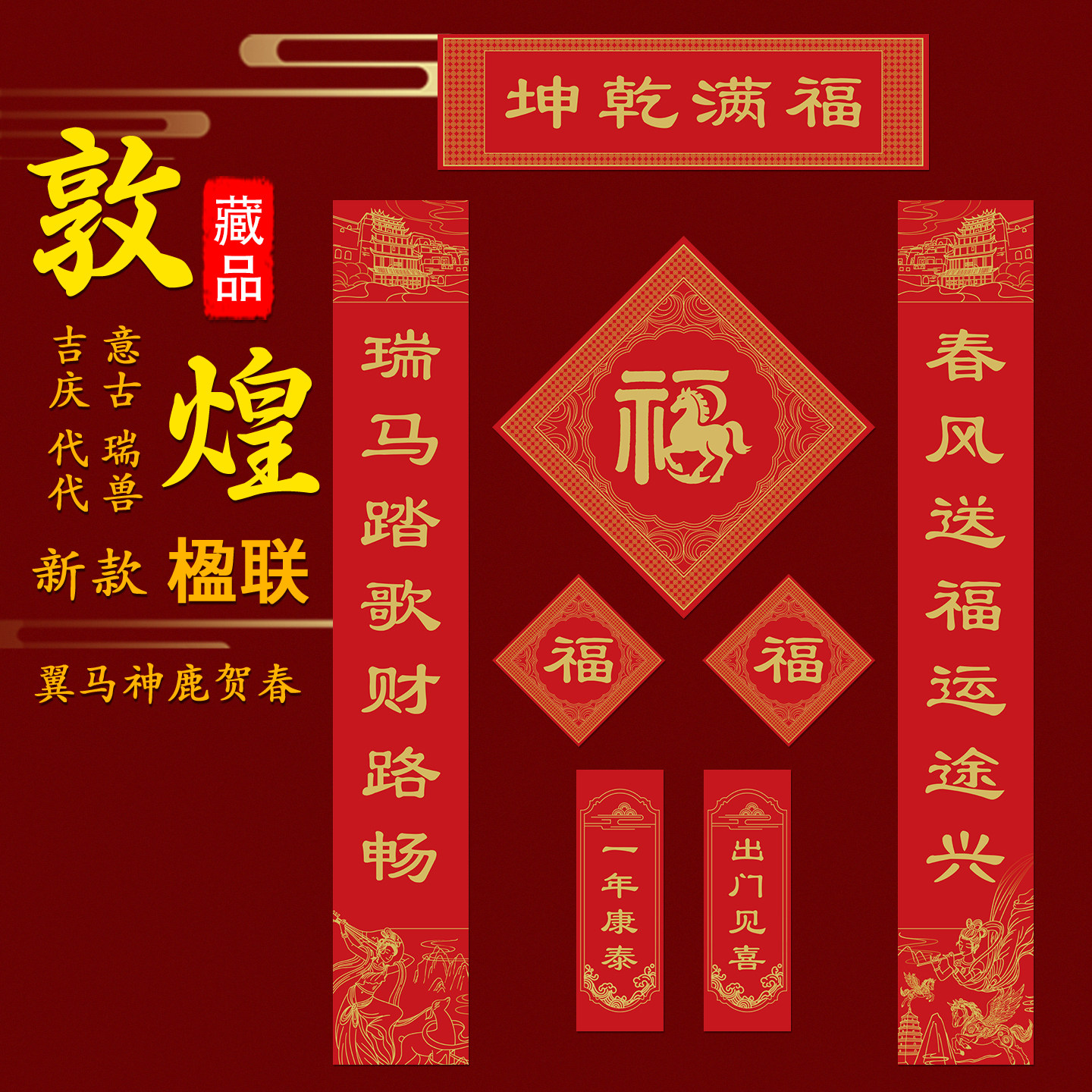 珍品●敦煌高端创意春联2026新款马年生肖金字书法家用春节对联