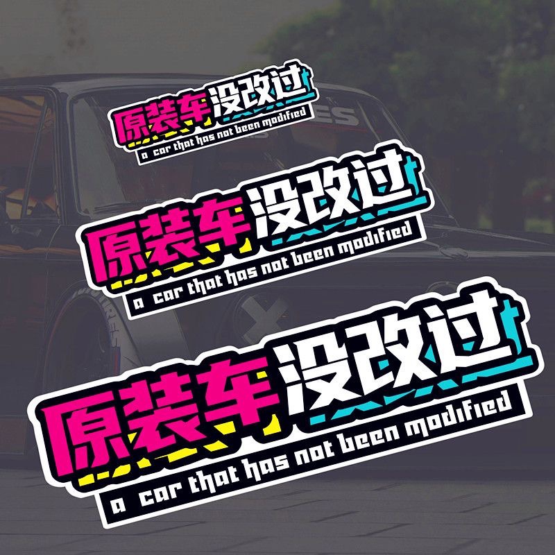 原装车没改过摩托车贴纸个性创意文字反光电动车划痕遮挡改装贴画