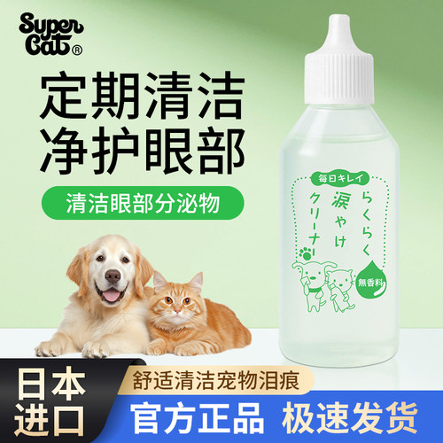 日本进口SuperCat宠物眼部清洁液
